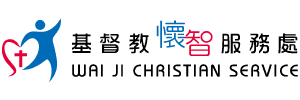 基督教懷智服務處